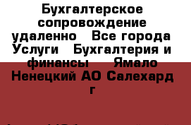 Бухгалтерское сопровождение удаленно - Все города Услуги » Бухгалтерия и финансы   . Ямало-Ненецкий АО,Салехард г.